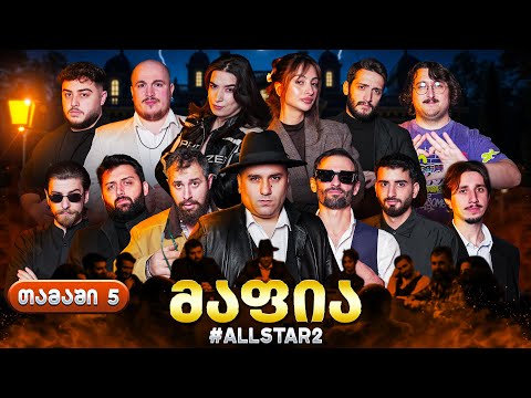 ქართული იუთუბის მაფია Allstar #5 (სეზონი 2) საპრიზო 20 000₾