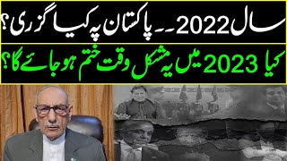 2022, The Hardest Year For Pakistan | Details by Lt Gen (R) Amjad Shoaib
