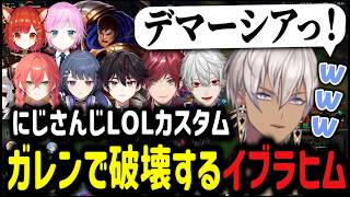 【LOL】にじさんじLOLカスタム！？ガレンで破壊するイブラヒム【イブラヒム/切り抜き/にじさんじ/葛葉/ローレン/酒寄颯馬/獅子堂あかり/小清水透】