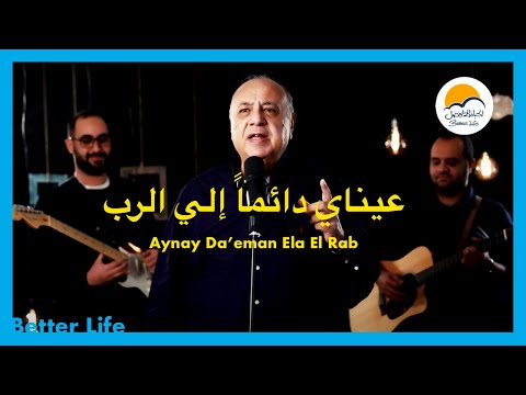 عيناي دائماً إلي الرب - الحياة الافضل - ترانيم زمان | Aynay Da'eman Ela El Rab - Better Life -Oldies