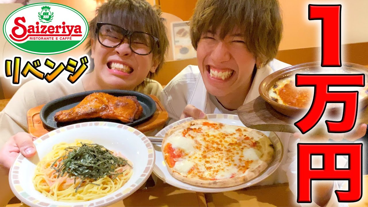 サイゼリヤで1万円食べ切るまで帰れません！！！【リベンジ】