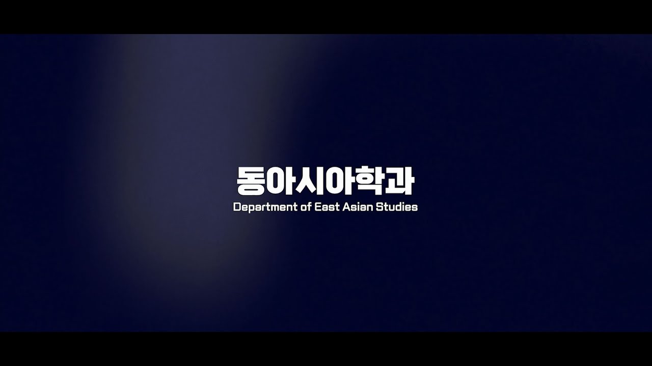 [KOR] 한양대학교 국제대학원 동아시아학과 소개 - YouTube