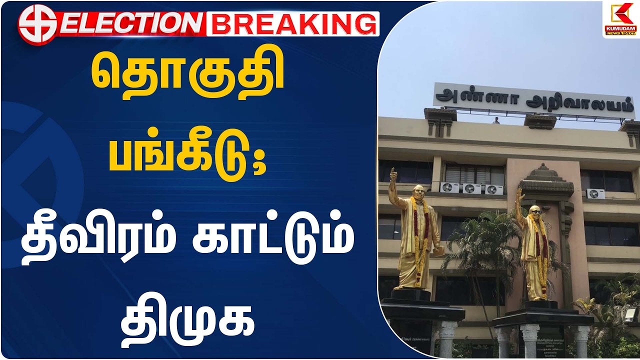 தொகுதி பங்கீடு; தீவிரம் காட்டும் திமுக  | TVK | Congress | DMK | Kumudam News