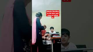 Raksha Bandhan special 🤣🤣 ll Rajni sharma ll # Rajni 1998 # youtube videos # shorts