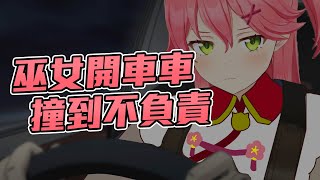 [Vtub] 櫻巫女的菁櫻三寶駕訓班