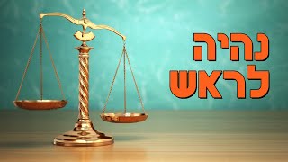 נהיה לראש - פרשת ניצבים - הרב הרצל חודר - ראש השנה (ארגון ענפים) - התמונה מוצגת ישירות מתוך אתר האינטרנט יוטיוב. זכויות היוצרים בתמונה שייכות ליוצרה. קישור קרדיט למקור התוכן נמצא בתוך דף הסרטון