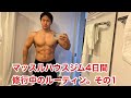 マッスルハウスジム4日間修行中のルーティン（トレ動画は無し、感想と簡単に内容など。）出発〜1日目は胸。