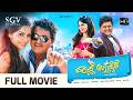 Pyarge Aagbittaite ಪ್ಯಾರ‍್ಗೆ ಆಗ್ಬಿಟೈತೆ Super Hit Kannada Comedy 