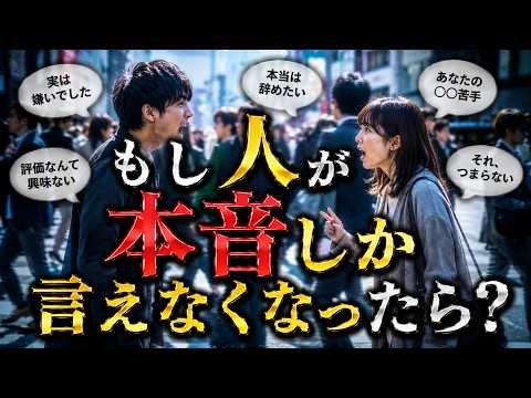 嘘をつかない世界｜もし全員が本音だけを言ったら社会はどうなるのか