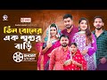 তিন বোনের এক শ্বশুর বাড়ি Short Story Zaher Alvi Ontora Du
