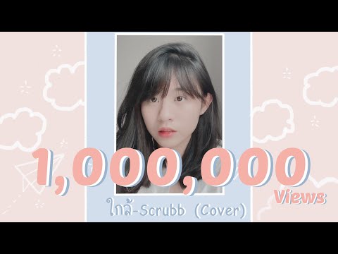 ใกล้ - Scrubb [ COVER ] - BELL WARISARA