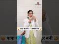 पापा की परी ‍ ️ डॉक्टर बनी Comedy Shorts Funny Trending Vira