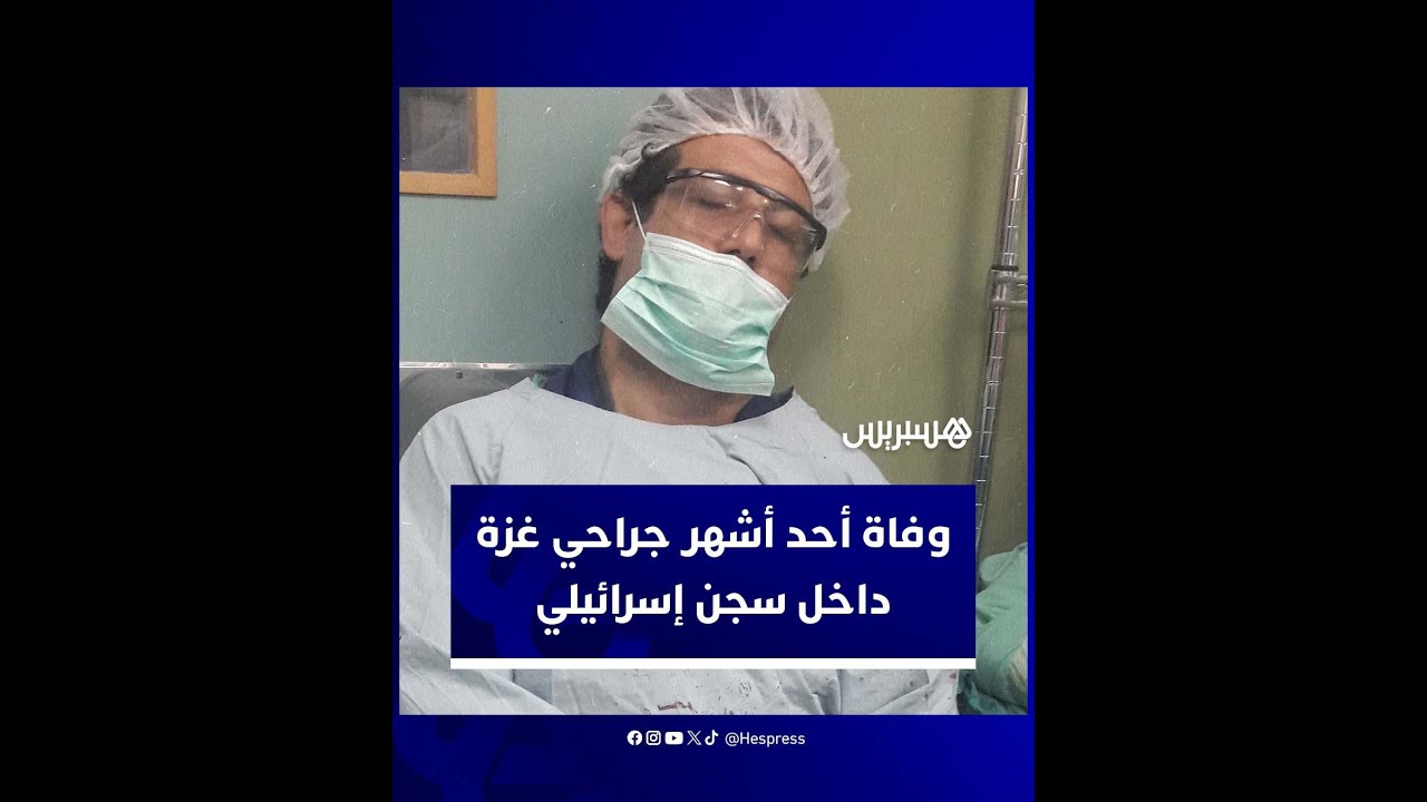 أحد أعمدة مجمع الشفاء الطبي.. وفاة عدنان البرش أحد أشهر جراحي غزة داخل سجن إسرائيلي thumbnail