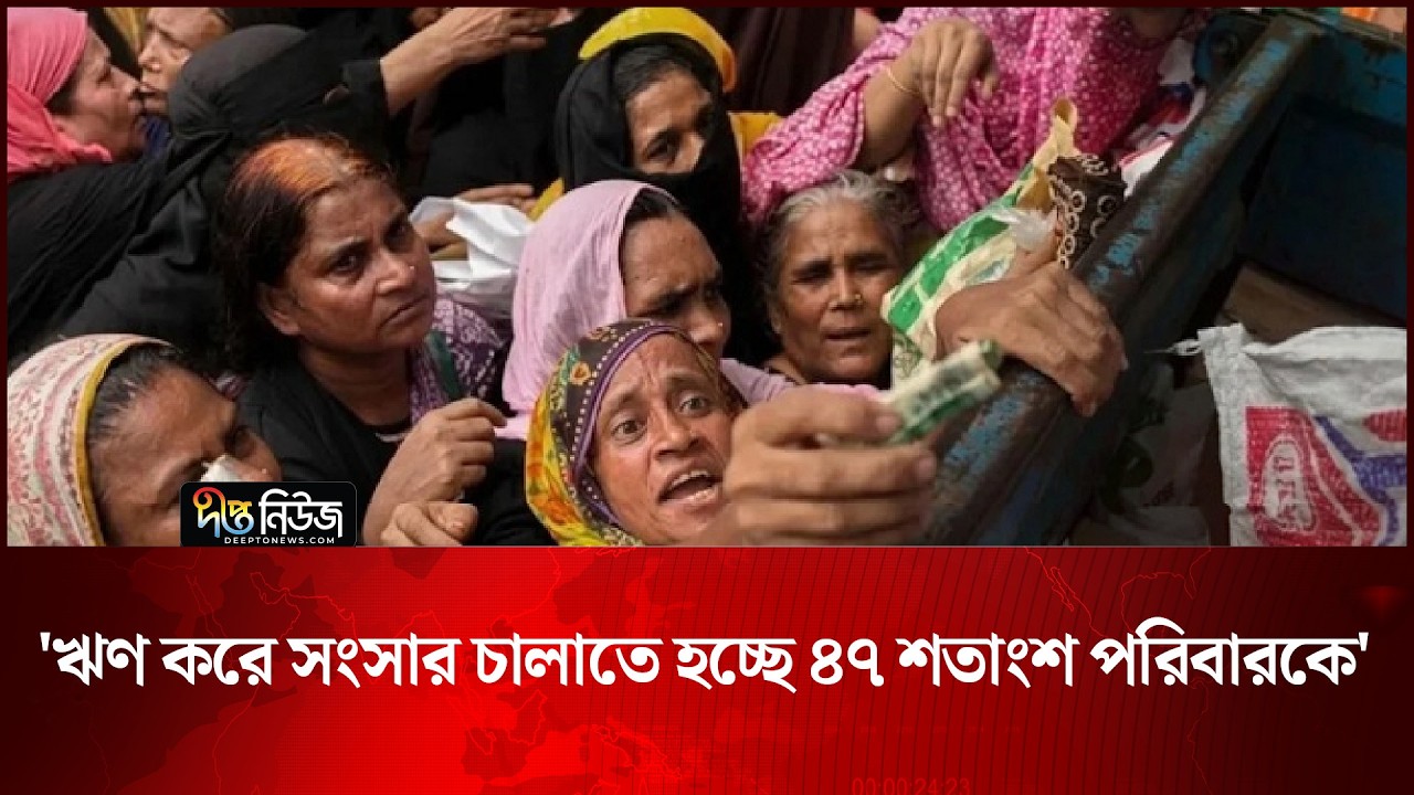 ‘ঋণ করে সংসার চালাতে হচ্ছে ৪৭ শতাংশ পরিবারকে’ | Inflation | Deepto News