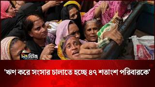 ‘ঋণ করে সংসার চালাতে হচ্ছে ৪৭ শতাংশ পরিবারকে’ | Inflation | Deepto News