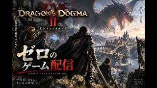 ドラゴンズドグマ２　ドラゴン周回をひたすらやってレベルあげ！雑談ラジオ配信周回