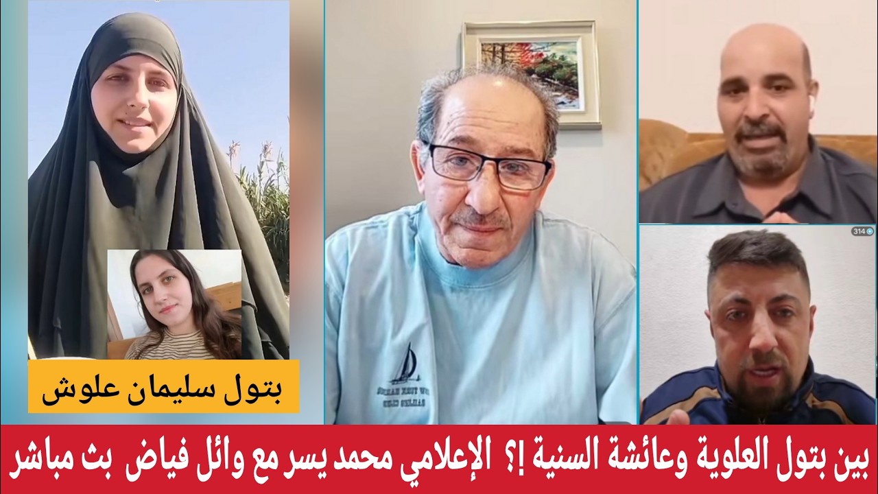 بين بتول العلوية وعائشة السنية  !؟ حوار ونقاش  الإعلامي محمد يسر مع وائل فياض ?