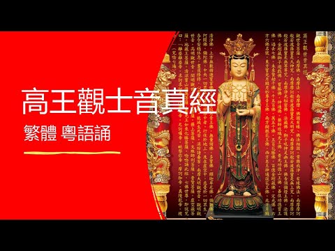 高皇觀世音真經