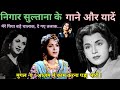 निगार सुल्ताना के गाने और यादें Nigar Sultana Hi