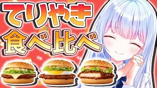 【#雑談】マクドナルド新作‼ご当地てりやき3種を食レポしちゃう‼