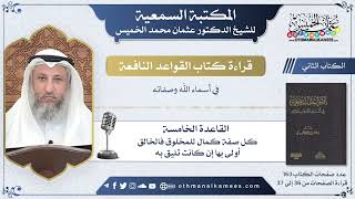 18 - القاعدة الخامسة - كل صفة كمال للمخلوق فالخالق أولى بها إن كانت تليق به - عثمان الخميس