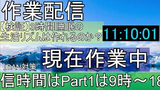 【作業配信】3時間睡眠の生活リズムを作りたい… DAY7 Part1