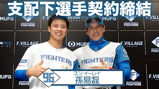 [分享] 孫易磊投手 支配下契約記者會