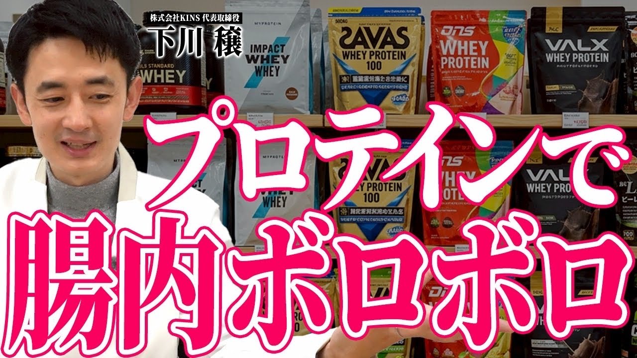 【トレーニー必見】筋トレで老けます！腸活のプロが語るプロテインの飲み過ぎで寿命が縮む理由