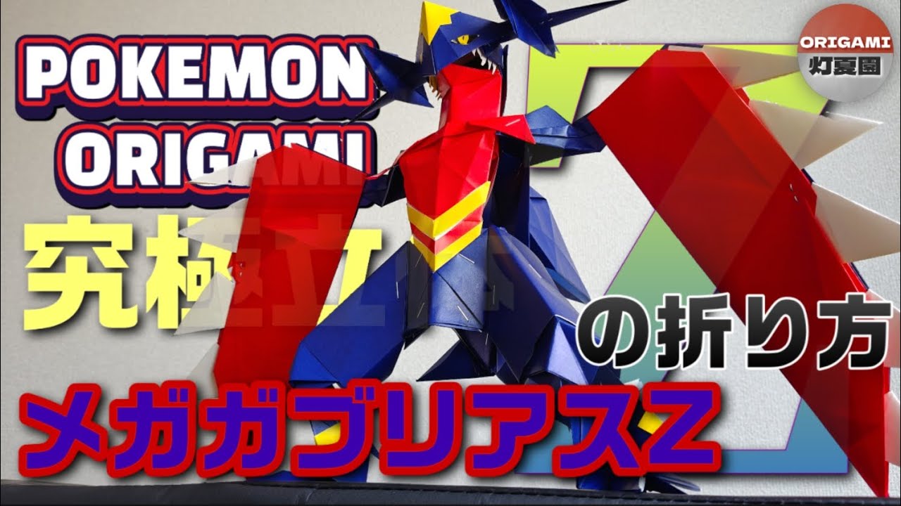 究極立体！メガガブリアスZの折り方【ポケモン折り紙】ORIGAMI灯夏園 Pokemon origami Mega Garchomp Z