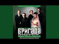Не в этой жизни (Из т/с "Бригада")
