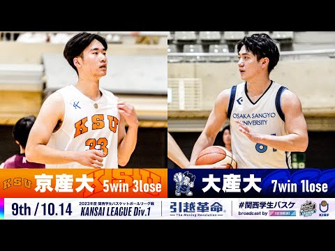 流通学科 【9th/10.14】京都産業大学vs大阪産業大学［2023リーグ/関西学生バスケットボール1部リーグ戦］