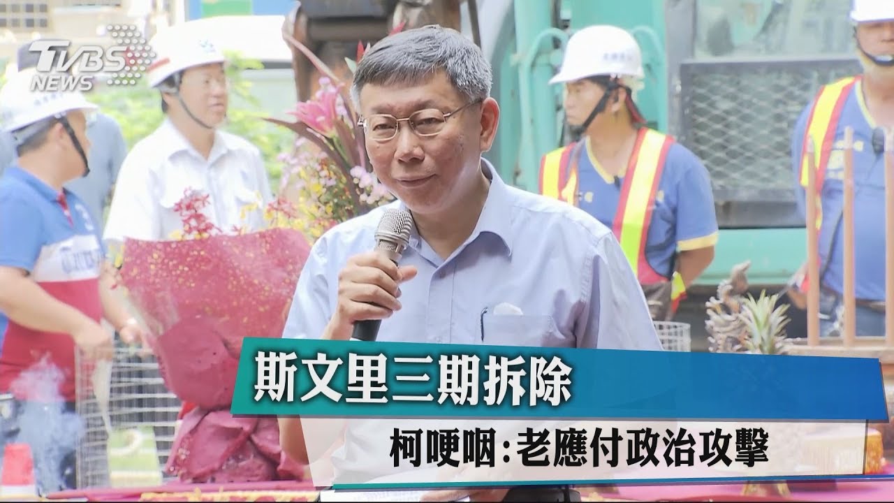 斯文里三期拆除　柯哽咽：老應付政治攻擊