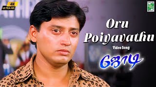 Download lagu Oru Poiyavathu (M) 4k Video Song | Jodi | A.R.Rahman | Prashanth | Simran | Vairamuthu mp3