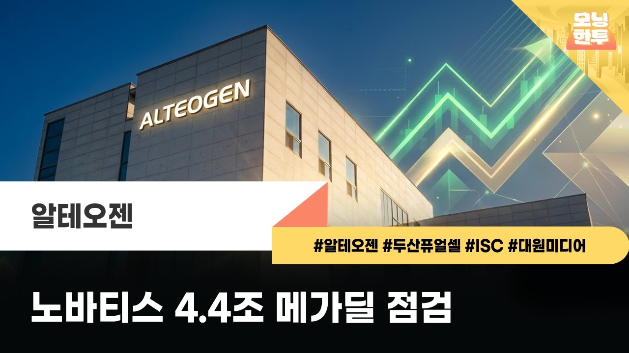 [모닝한투-핫리포트] 알테오젠, 두산퓨얼셀, ISC, 대원미디어