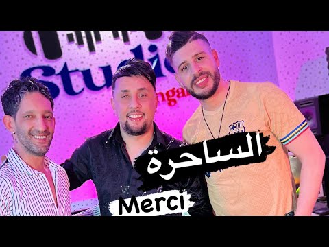 Simo Arboune 2024 feat Zaki Sahhar[Lhal9a Akhira Ayatoha Sa7ira merci-الحلقة الاخيرة ايتها الساحرة