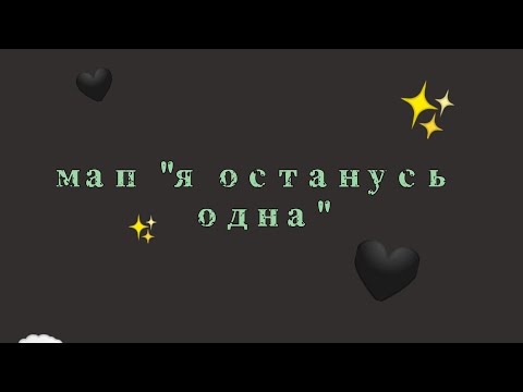 Мап 'я останусь одна' {закрыто}