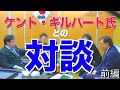 【桜井誠】 ケント・ギルバート氏との対談（前編１）