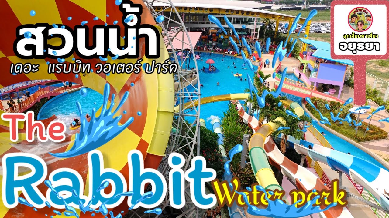 สวนน้ำอยุธยา เดอะ แรบบิท