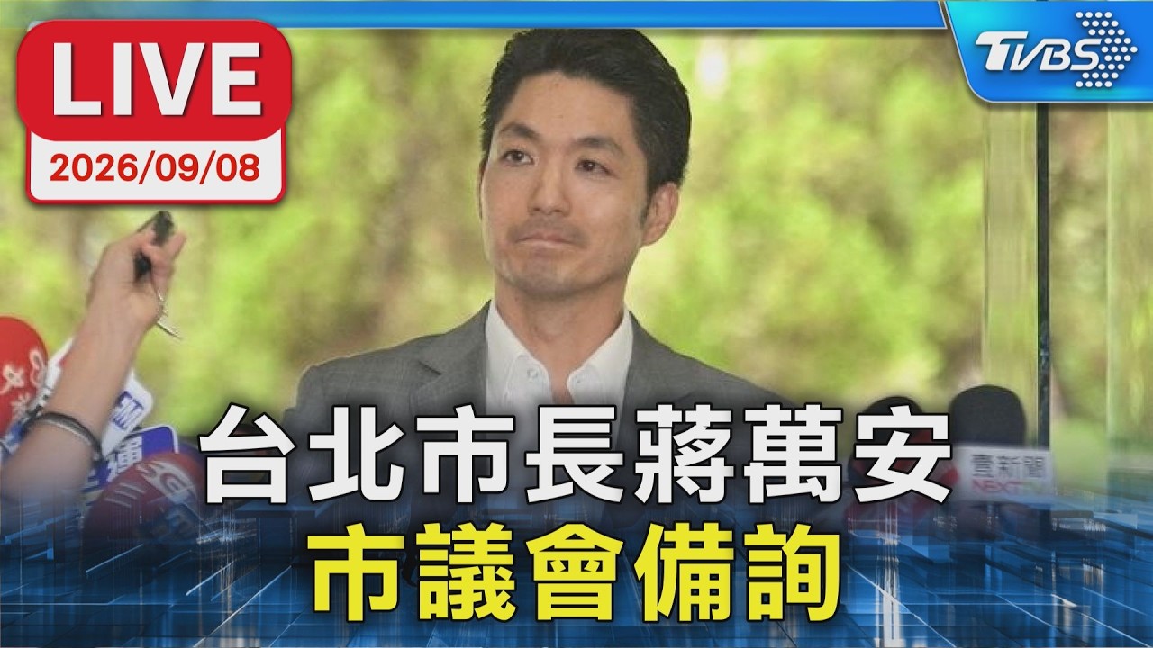 台北市長蔣萬安 市議會備詢|LIVE