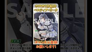 【#ホロカ 1分紹介】ベスティア・ゼータのダメージ無効が強すぎる！？ #short #ホロライブ