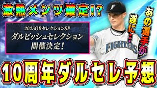 【プロスピA】ダルセレ選手予想！10周年過去最高に激熱ダルビッシュセレクション登場！？一部選手は確定！【プロ野球スピリッツA・ガチャ・特番・新情報・OB・大谷翔平・アニバ】