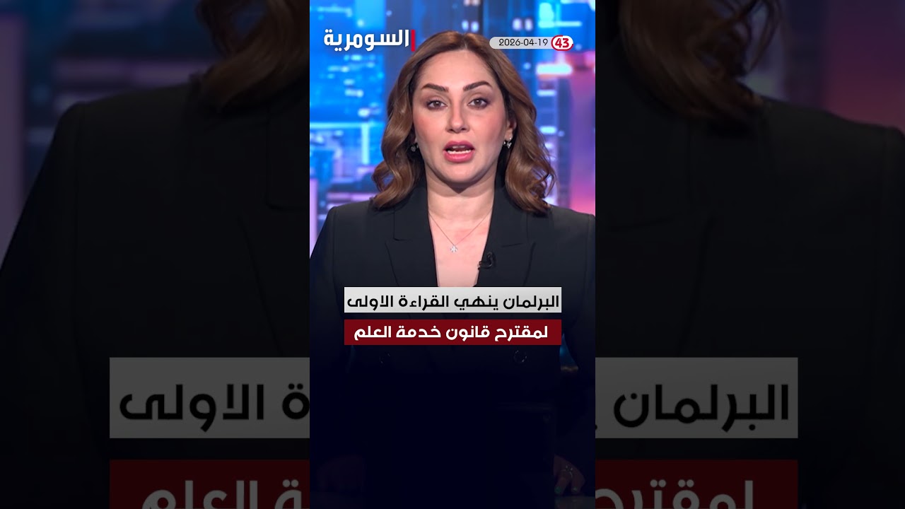 فيديو | العراق في دقيقة 19-04-2026 #shorts