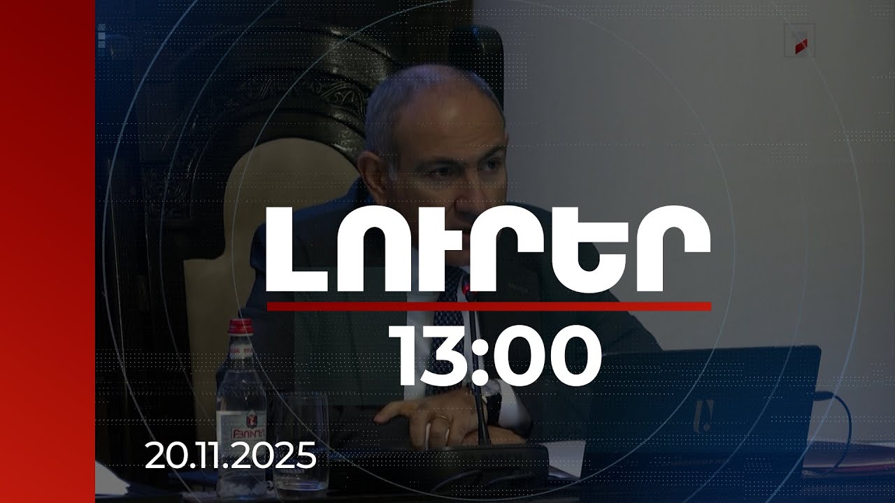 Լուրեր 13:00 | Վարչապետը՝ Վաղարշապատի ընտրություններից հետո իր գրառման, սպասվող հոգևոր հավաքի մասին