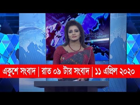 09 Pm News || রাত ০৯টার সংবাদ || 11 April 2020 || ETV News