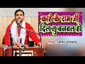 काहे के राम जी दिल तु बनवल हो Amit Upadhyay Kahe Ke Ram 