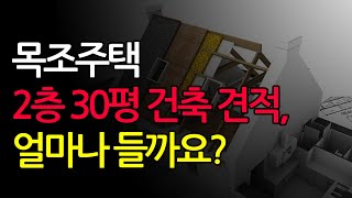 목조주택 2층 30평 건축 견적, 얼마나 들까요? #목조주택 #목조주택시공 #주택건축