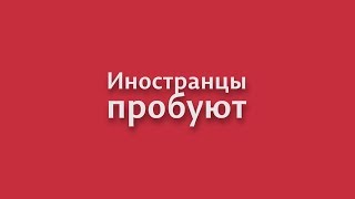 Иностранные студенты пробуют русскую кухню