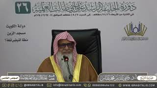 صورة (٥) شرح كتاب عقيدة السلف وأصحاب الحديث | لفضيلة الشيخ أ.د. وصي الله عباس حفظه الله - المجلس الخامس