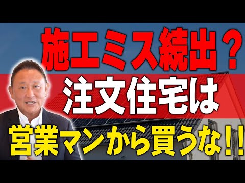 【YouTube配信】これを知らないと後悔!夢のマイホームは営業マンから買うな!