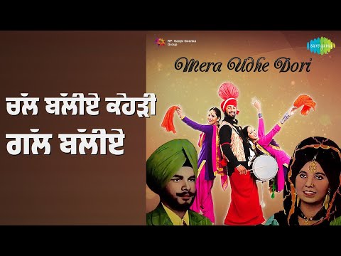 ਚੱਲ ਬੱਲੀਏ ਕੇਹੜੀ ਗੱਲ ਬੱਲੀਏ | Mera Udde Doria - Didar Sandhu Sneh Lata Kuldip Kaur | Didar Sandhu